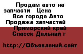 Продам авто на запчасти › Цена ­ 400 000 - Все города Авто » Продажа запчастей   . Приморский край,Спасск-Дальний г.